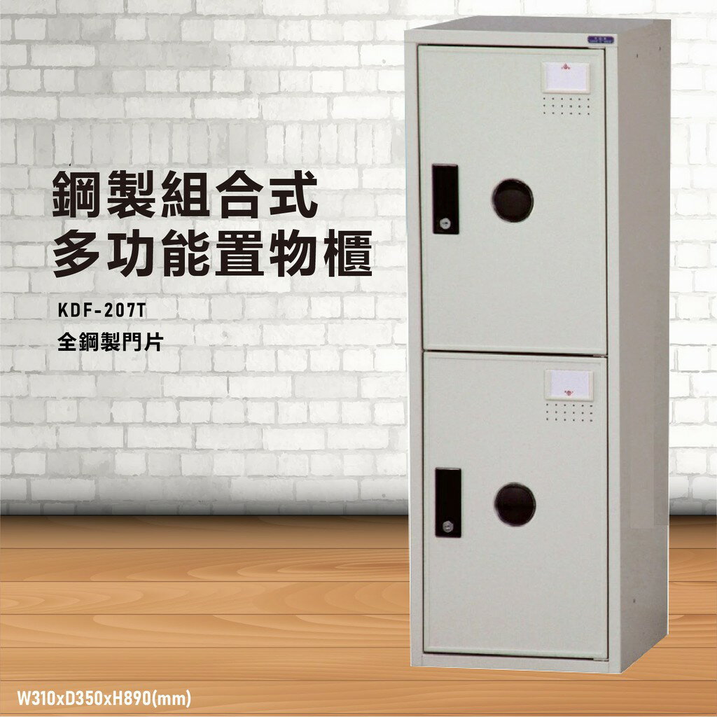【鑰匙櫃】大富 KDF-207TA 多用途鋼製組合式置物櫃～可換購密碼鎖 收納櫃 更衣櫃 衣櫃 鞋櫃 存放 員工宿舍