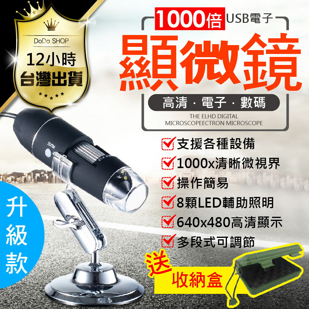 【嘟嘟屋】1000倍 USB電子顯微鏡 支援電腦/OTG手機 1~1200倍 手機顯微鏡 手機放大鏡【DD050】