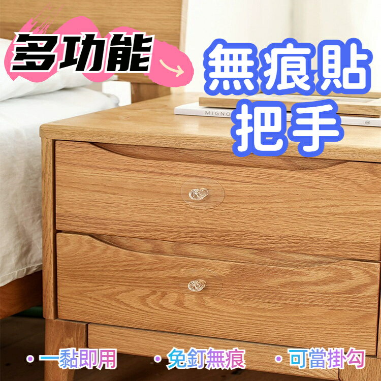 無痕貼把手 免釘免鑽 強力透明 黏貼式把手 櫥櫃拉手 抽屜把手 門窗把手 輔助手把 提蓋器 無痕掛勾 浴廁 多用途把手 置物貼片 壁掛