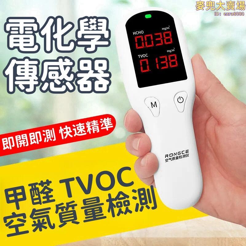 【電化學傳感器】測甲醛儀 甲醛檢測儀 空氣品質檢測儀 空氣質量監測器 甲醛 二氧化碳 TVOC 溫度 濕度