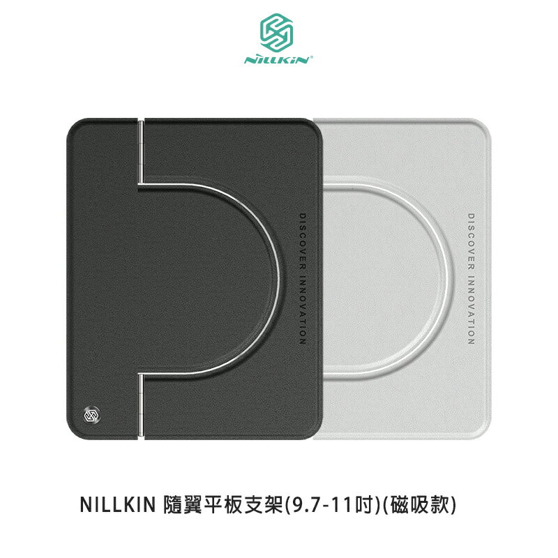 NILLKIN 隨翼平板支架(9.7-11吋)(磁吸款) 桌面支架 懶人支架 摺疊支架