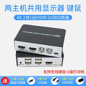高清HDMI kvm切換分配器2切1二進一出雙開2口帶兩臺電腦共享顯示器鼠標鍵盤U盤打印usb2.0共用器支持 4K@60HZ