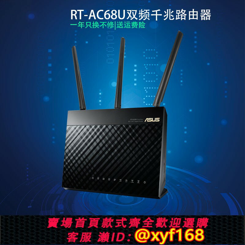{保固一年 可打統編}ASUS華碩RT-AC68U雙頻5G高速WIFI穿墻千兆無線路由器AC1900
