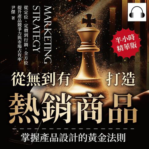 【有聲書】從無到有打造熱銷商品，掌握產品設計的黃金法則：從定位、定價到行銷，全方位提升產品競爭力與市場占有率