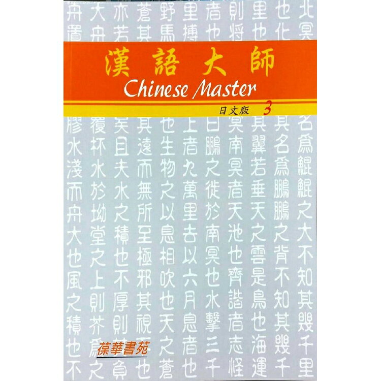 漢語大師3(日文版)繁體中文版(附CD)第5版 | 拾書所