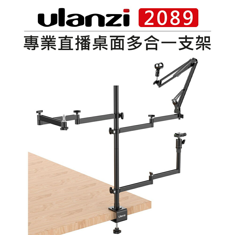EC數位 Ulanzi 專業直播桌面多合一支架 2089 燈架 桌上架 延伸臂 支架 直播 雲台 C型夾 鋁合金 麥克風