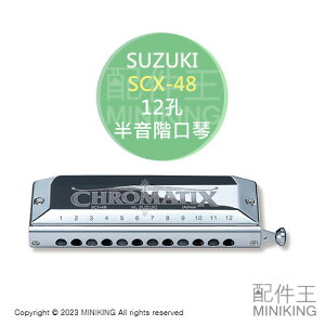 日本代購 空運 SUZUKI 鈴木 SCX-48 半音階口琴 Chromatix 12孔 48音 口琴 日本製
