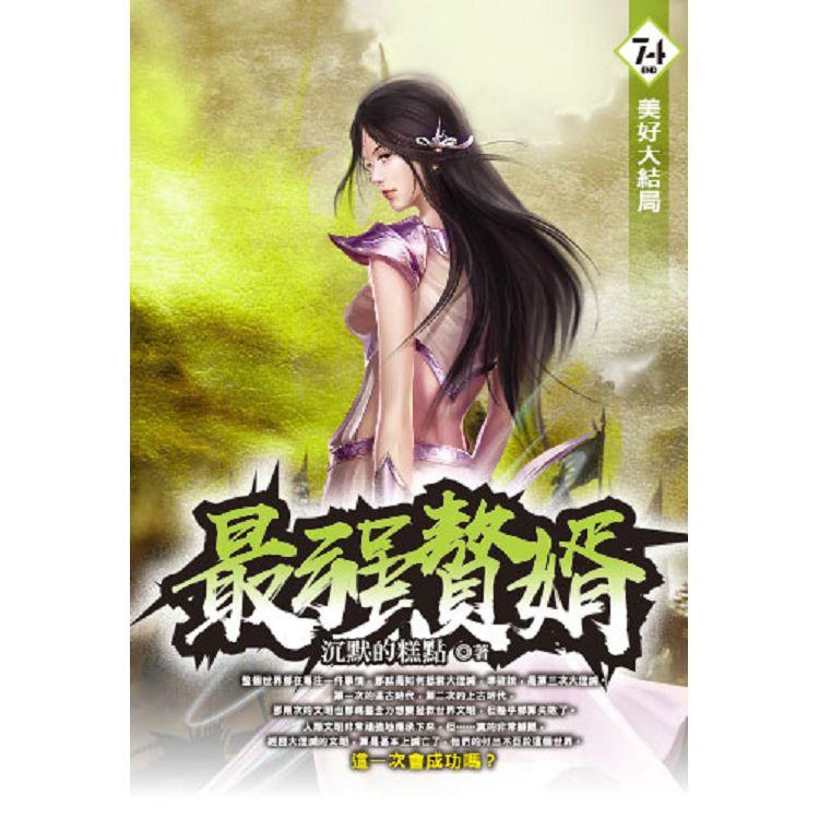 最強贅婿（74） 完