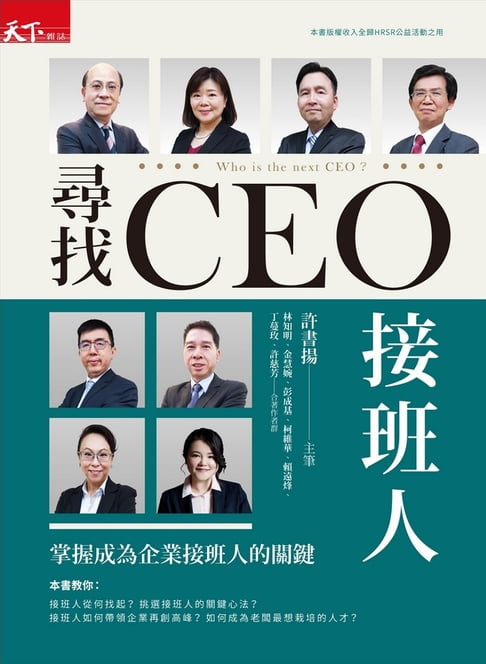 【電子書】尋找CEO接班人