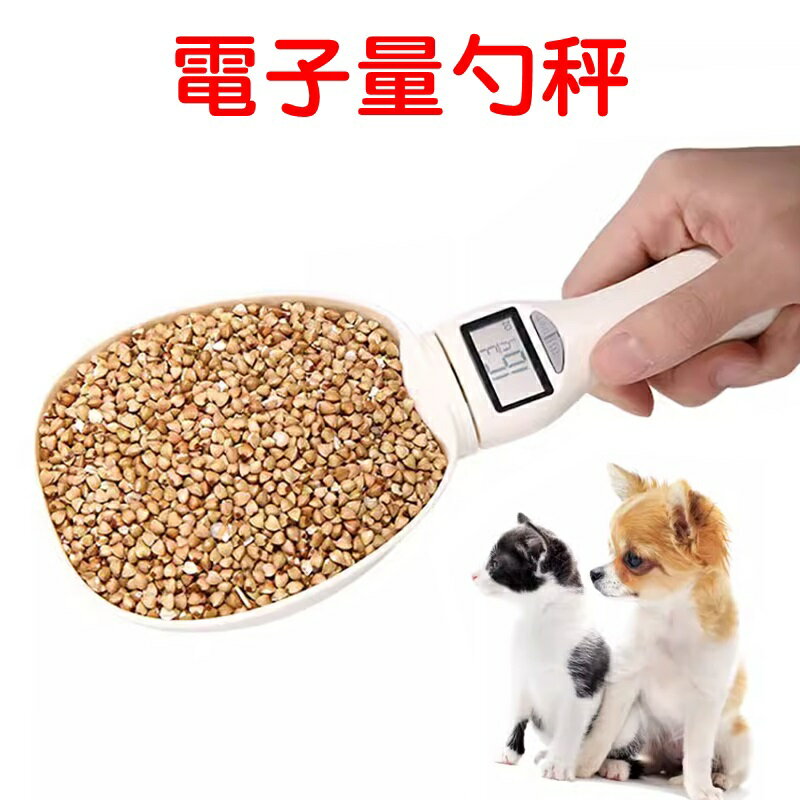 【珍愛頌】LB027 電子秤量勺 寵物糧食電子秤 計量勺 烘焙秤 烘焙電子秤 量匙 勺子秤 湯匙秤 電子量匙 迷你電子秤