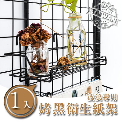 置物架/掛籃/勾勾籃【配件類】烤漆衛生紙架 波浪專用 兩色可選 dayneeds