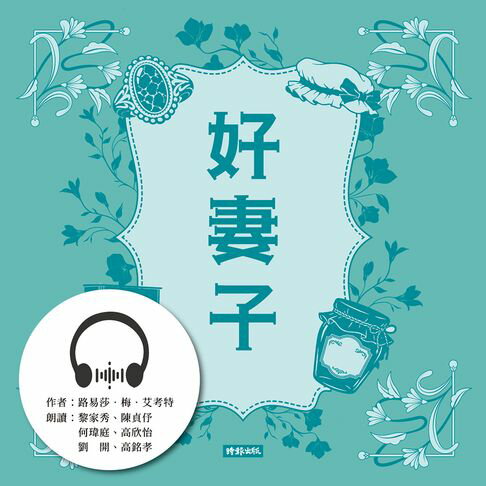 【有聲書】好妻子 0