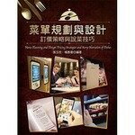 菜單規劃與設計：訂價策略與說菜技巧  張玉欣、楊惠曼  揚智