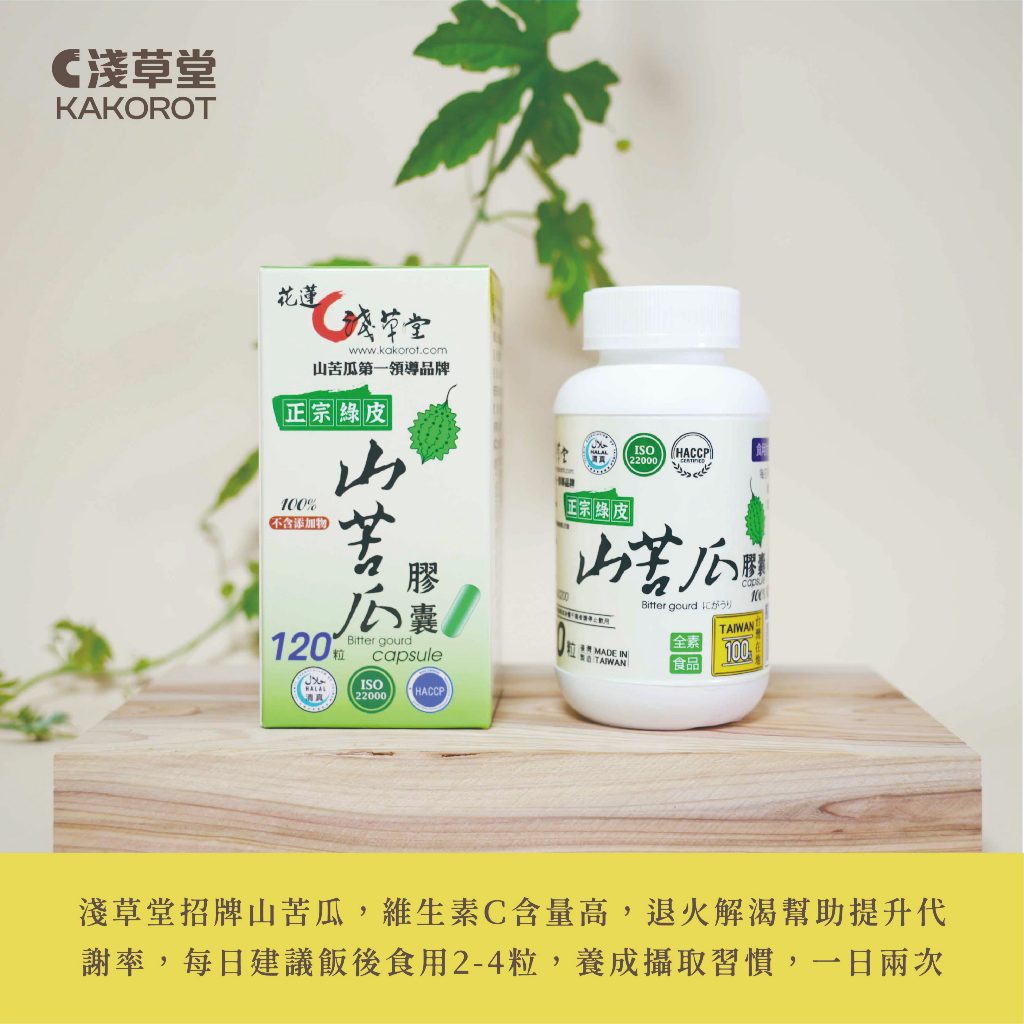 山苦瓜粉膠囊「🔺120粒」⎪淺草堂直營店⎪純天然無添加⎪山苦瓜第一領導品牌⎪正宗綠皮⎪銷售冠軍🏆 2