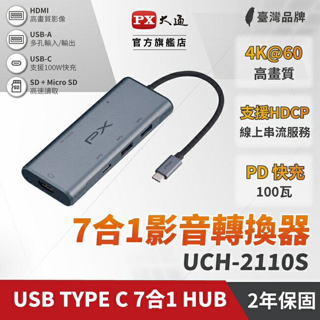 【PX大通】USB TYPE C 7合1 HUB高畫質影音轉換器 UCH-2110S