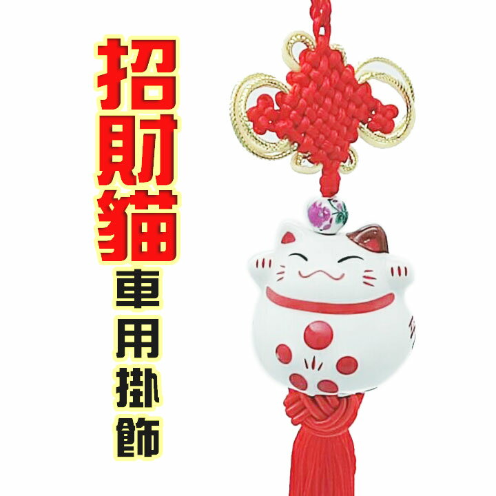 【珍愛頌】C042 招財進寶 招財貓掛飾 汽車出入平安 車飾 汽車掛飾 汽車挂件 骨瓷招財貓 陶瓷掛飾 出入平安 汽車