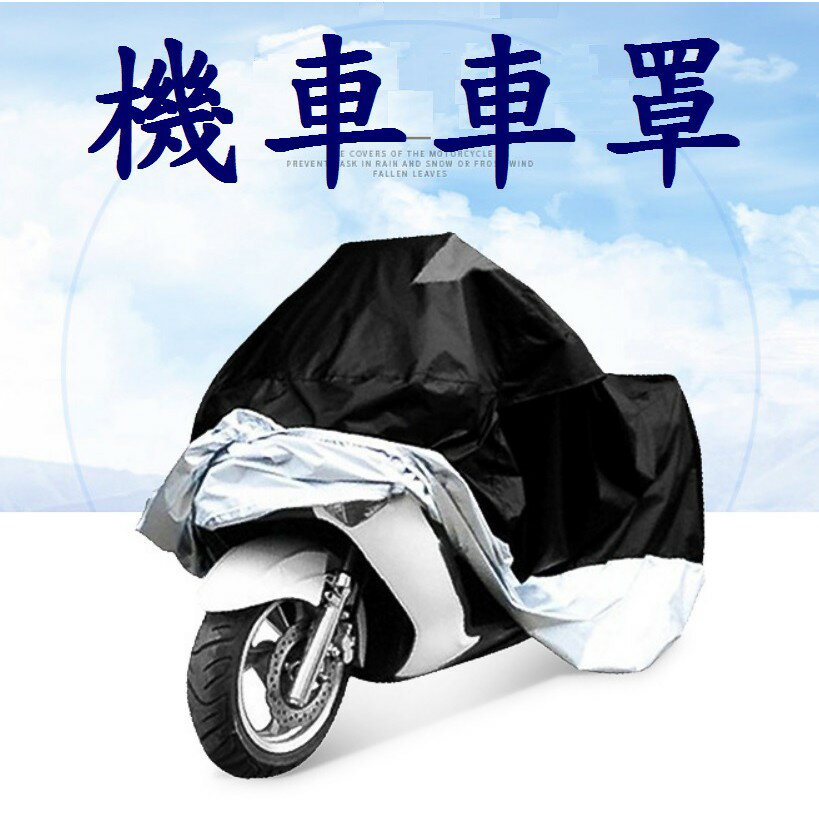 【機車罩】摩托車車罩 機車防塵套 防水防風 車衣 腳踏車車套 自行車雨衣 防雨罩 車罩