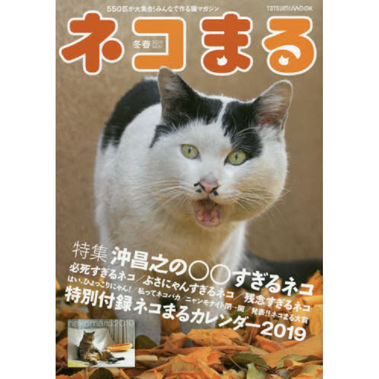 貓咪情報誌Vol.37附2019年度貓咪月曆