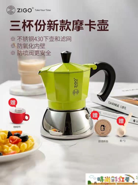 摩卡壺 zigo摩卡壺煮咖啡意式濃縮家用手沖咖啡壺套裝加熱爐電陶爐禮盒裝~摩可美家