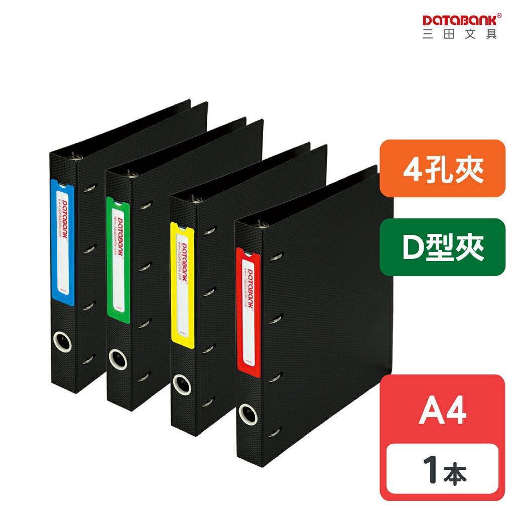 【三田文具】A4 4孔 D型 經濟型專案收納夾 D型夾 4孔夾 資料本 檔案夾 【1本】(649DS)【領券滿額再折千9/30止】