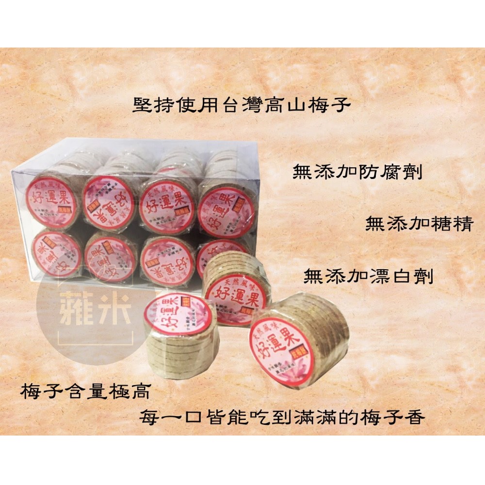 手工梅餅-好運果(原味/黑糖) 全素 古早味 辦公室零食 梅片 小點心 糖果 古早味梅餅