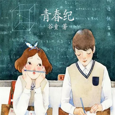 【有聲書】青春纪 0