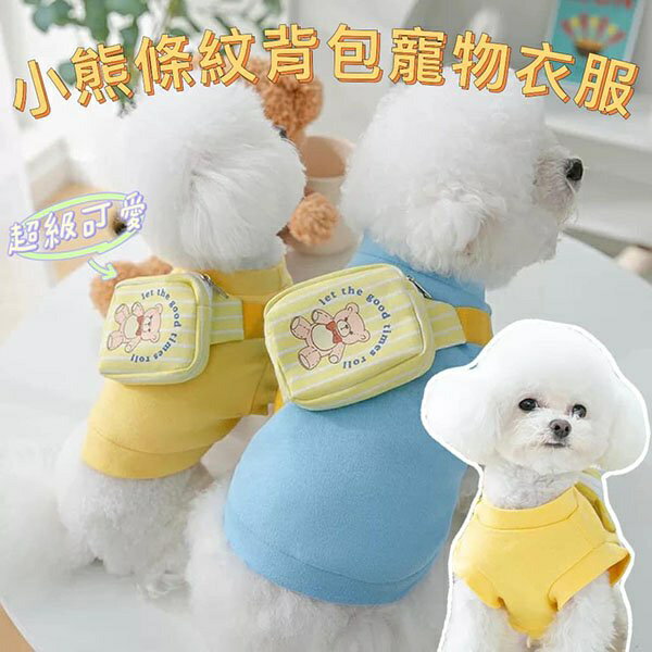 『台灣x現貨秒出』小熊條紋後背包寵物衣服 貓咪衣服 狗狗衣服 寵物服飾