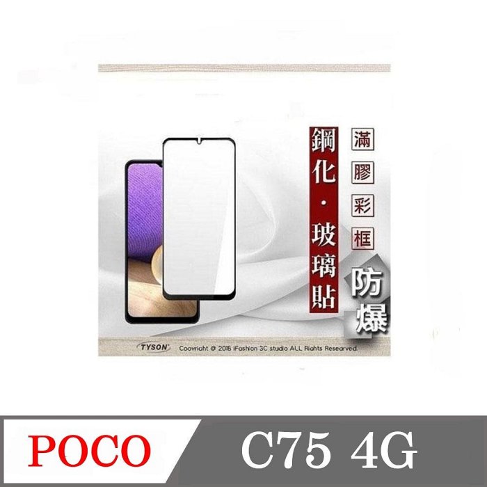 螢幕保護貼 Poco C75 4G 2.5D滿版滿膠 彩框鋼化玻璃保護貼 9H 螢幕保護貼 鋼化貼 強化玻璃【愛瘋潮】
