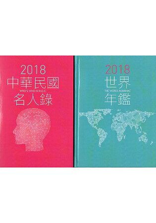 2018世界年鑑(2冊不分售) | 拾書所