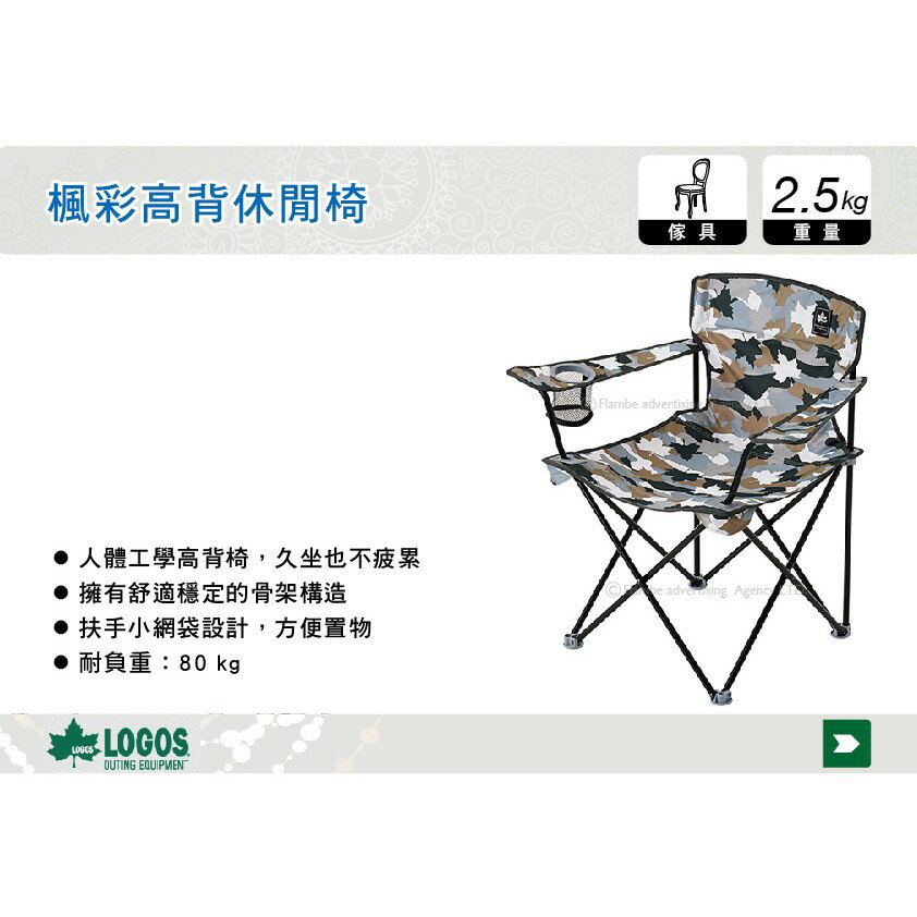 【MRK】 日本LOGOS 楓彩高背休閒椅 折疊椅 露營椅 休閒椅 導演椅 No.73174044