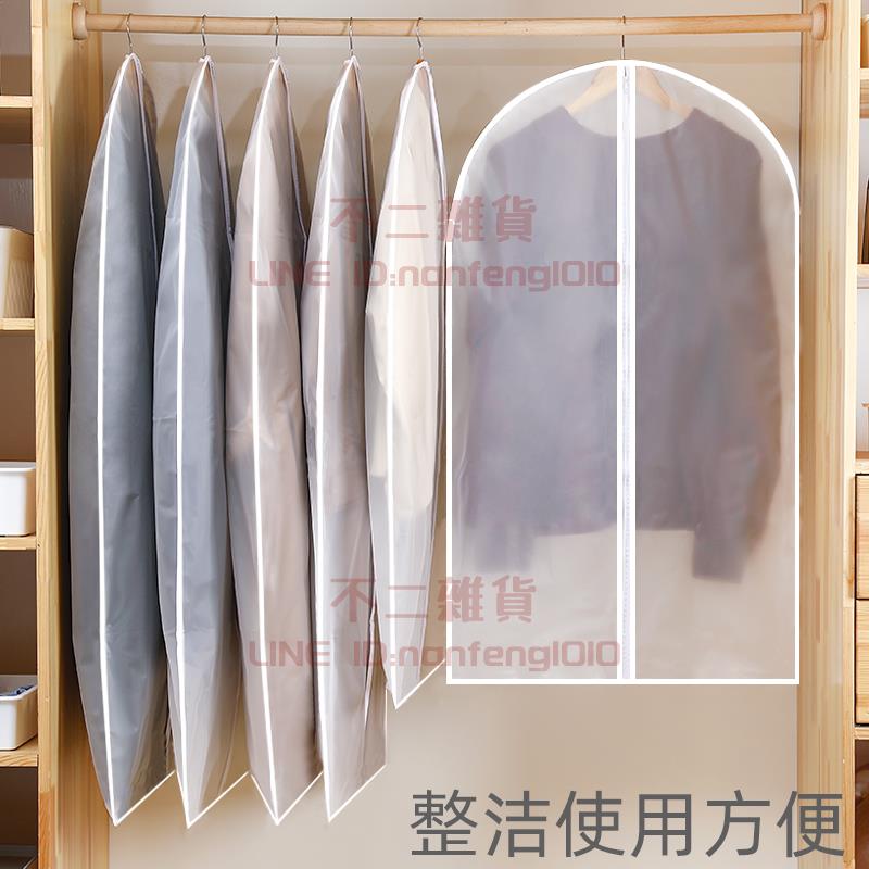 衣服防塵罩掛式衣物家用防塵袋衣罩羽絨服收納袋【不二雜貨】