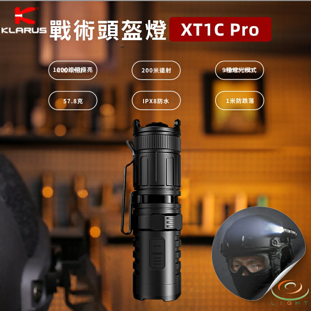 【錸特光電】KLARUS XT1C Pro 1000流明 200米 戰術手電筒 紅白光 戰術尾蓋開關 側按鍵 16340