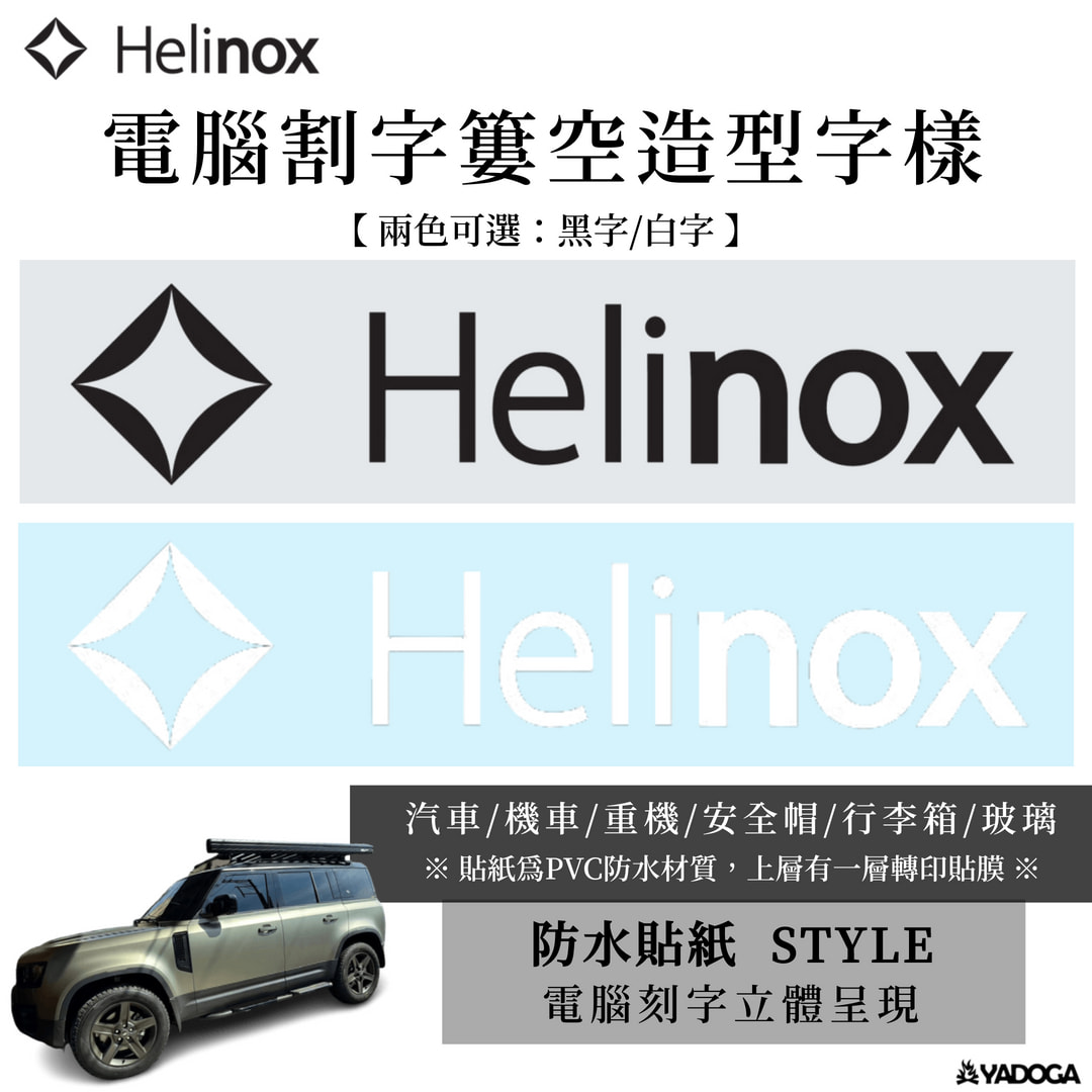 【野道家】Helinox 原廠電腦割字簍空造型字樣 車貼/機車/重機/安全帽/行李箱/露營/玻璃貼