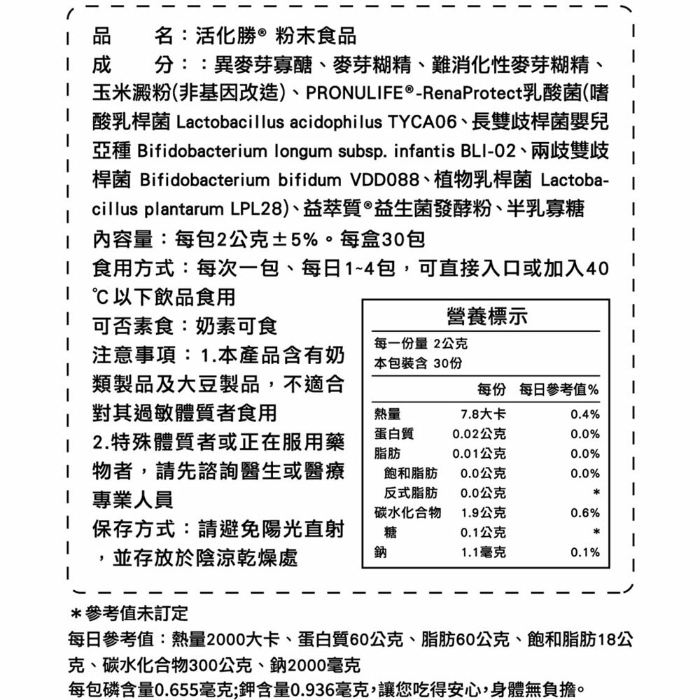 現貨 活化勝 益生菌-30包 粉末食品 台灣公司貨 澄石藥局✚實體店面 2