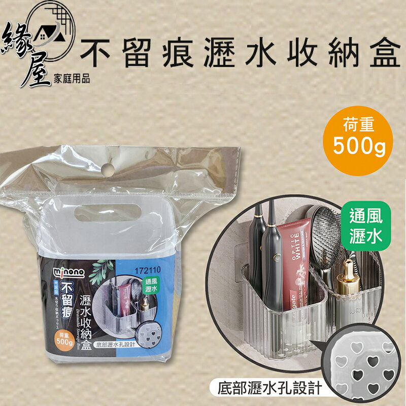米諾諾不留痕瀝水收納盒【緣屋百貨】天天出貨 不留痕 瀝水收納盒 無痕瀝水收納盒 通風瀝水 無痕置物盒 無痕收納盒 瀝水架