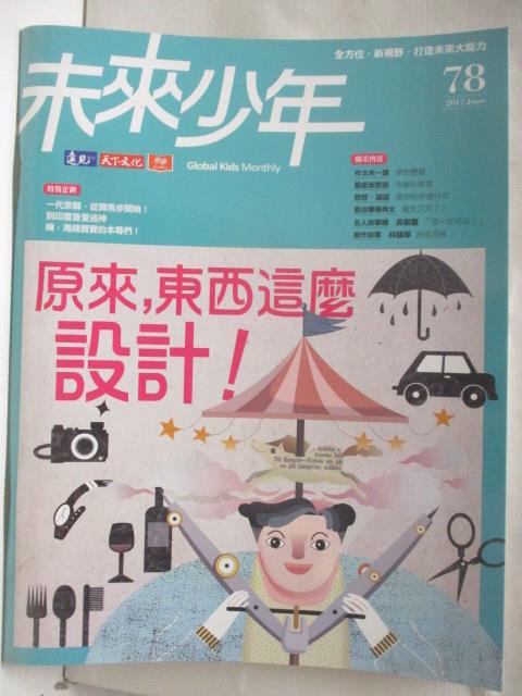 【書寶二手書T7／少年童書 OPI】未來少年 78期 原來，東西這麼設計!