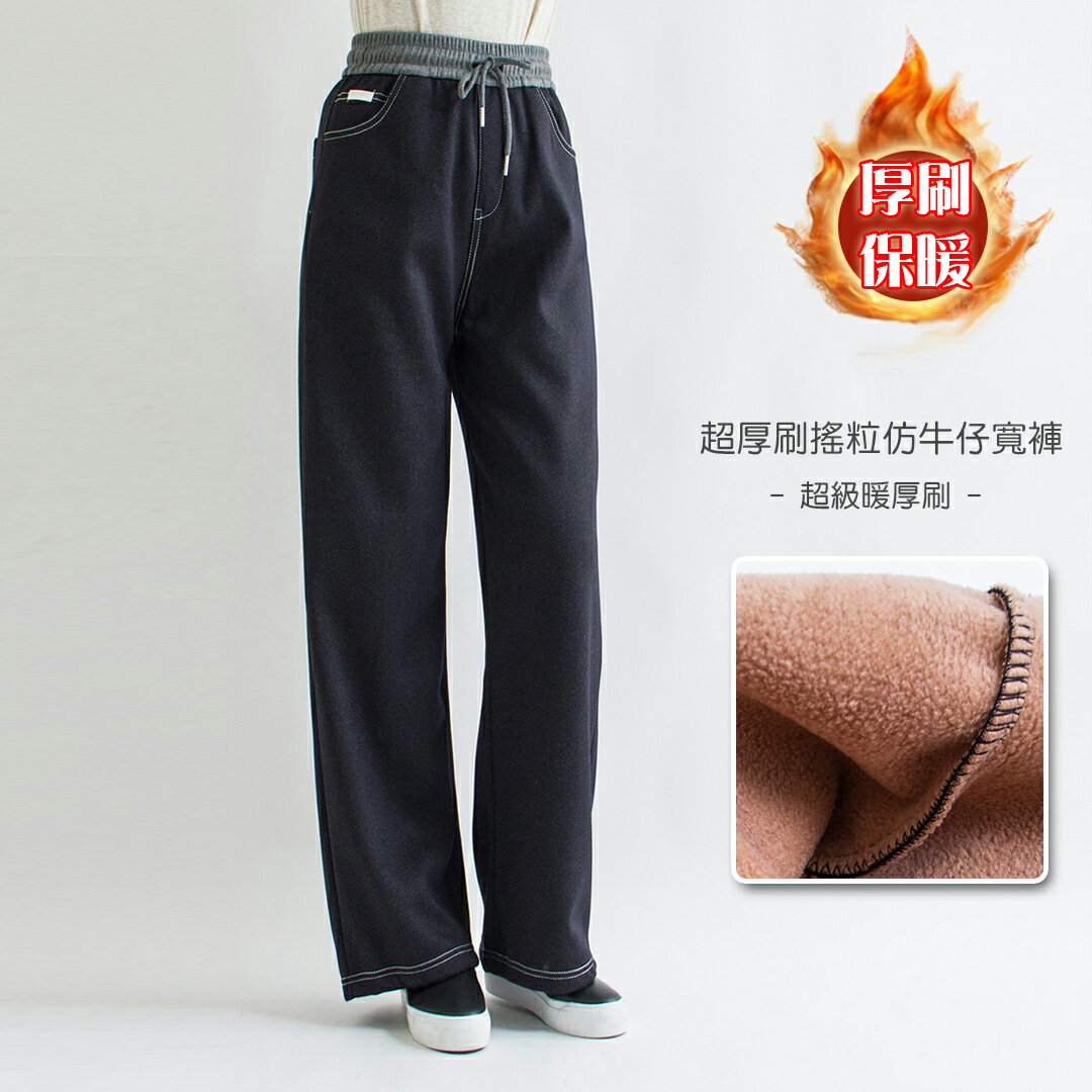 超厚內刷搖粒仿牛仔寬褲(M-2L)【B350113】