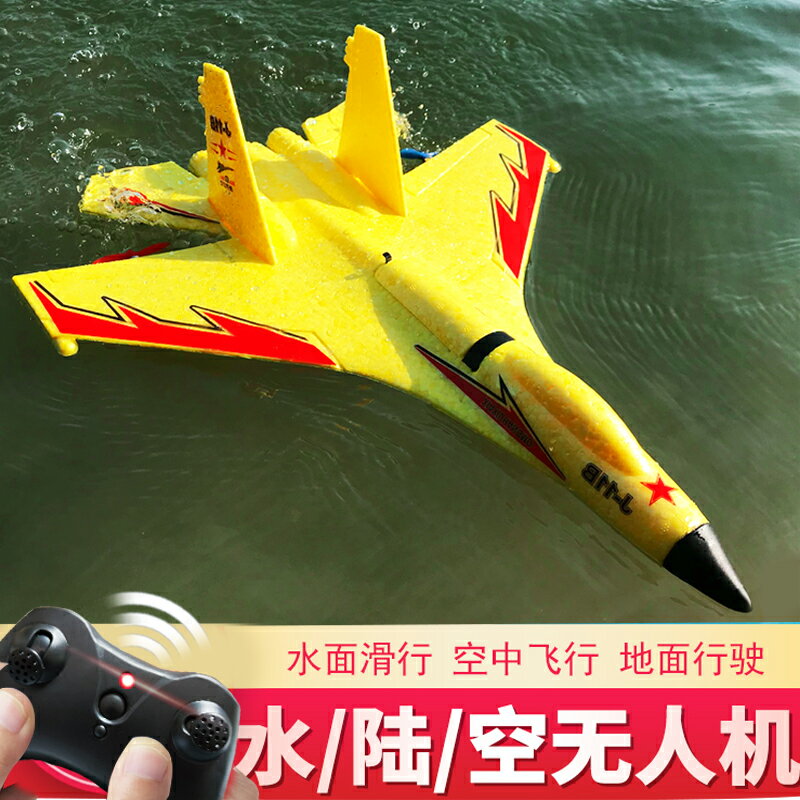 遙控飛機 玩具飛機 航空模型 海陸空殲11水上遙控戰斗飛機 滑翔機 固定翼泡沫航模無人機 男孩玩具 全館免運