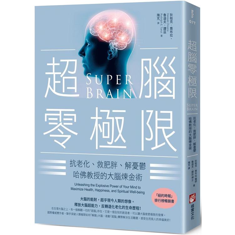超腦零極限（三版）：抗老化、救肥胖、解憂鬱，哈佛教授的大腦煉金術 | 拾書所