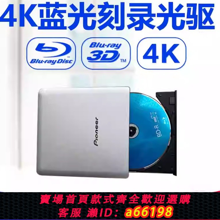 【台灣公司 可開發票】先鋒USB3.0外接藍光光驅全區DVD燒錄機筆記本MAC電腦通用4k高畫質機