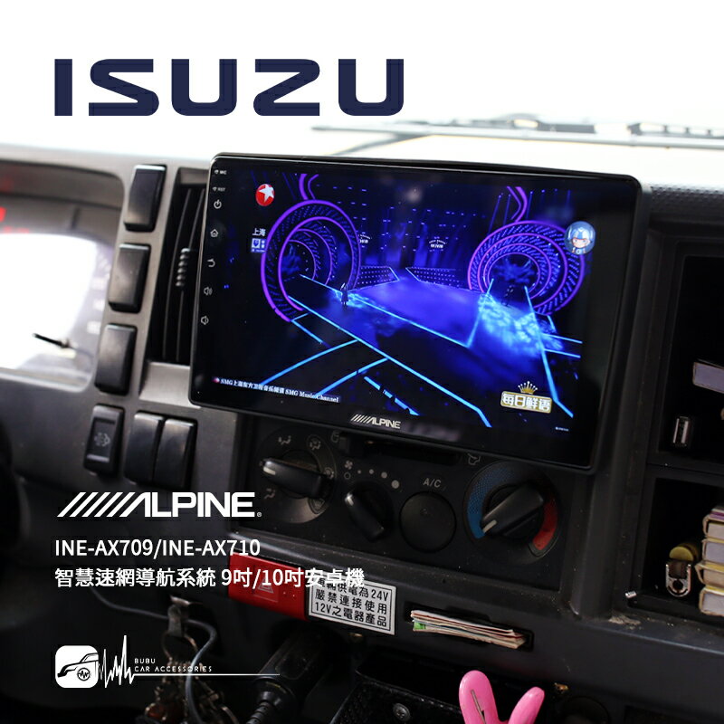 M1L【ALPINE INE-AX709】ISUZU 大貨車 商用車 8核心 4+64G 9吋安卓機 高音質 導航