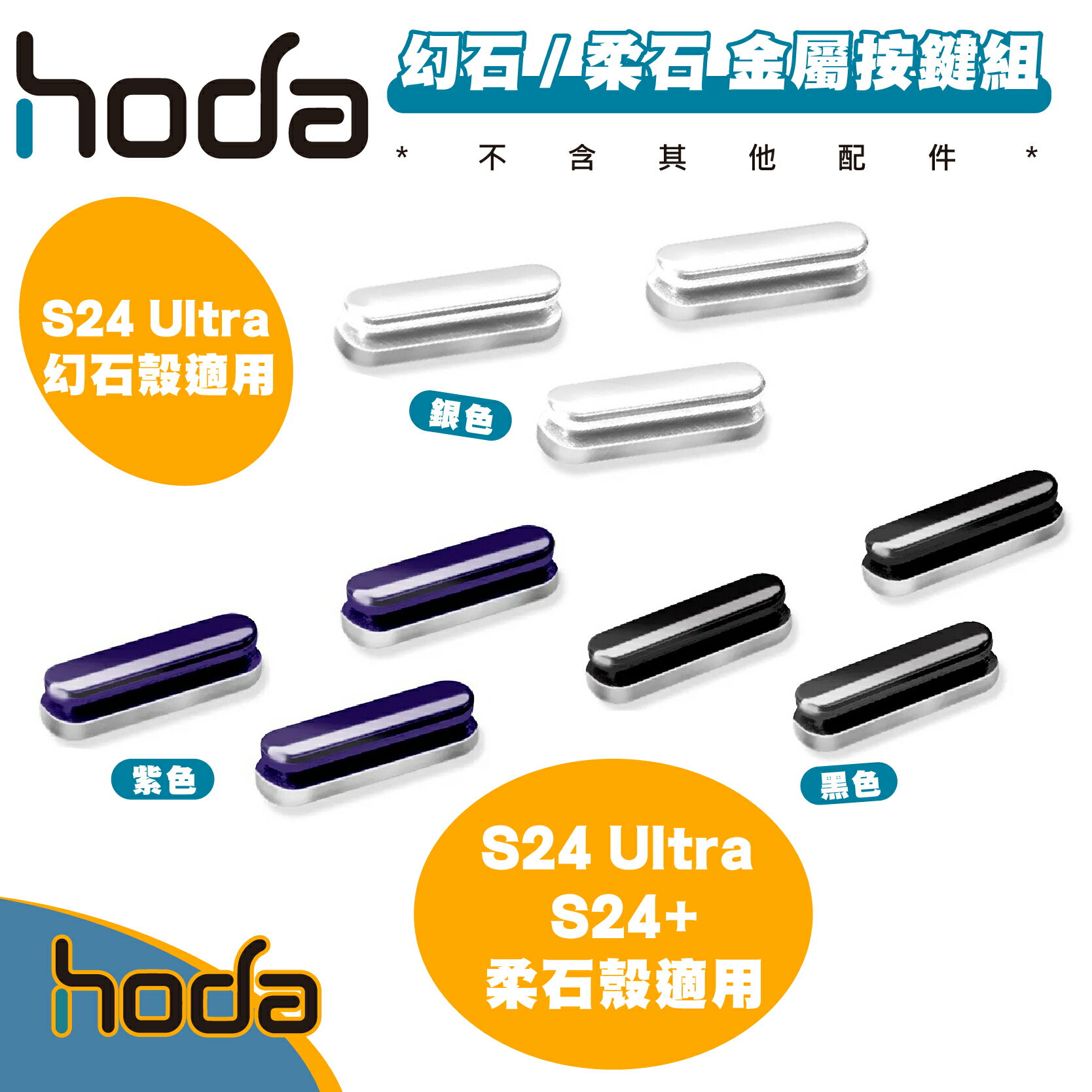 hoda 幻石 柔石 系列 手機殼 替換 金屬 按鍵 組 適 Galaxy S24 S24+ Plus Ultra【APP下單最高20%點數回饋】 0