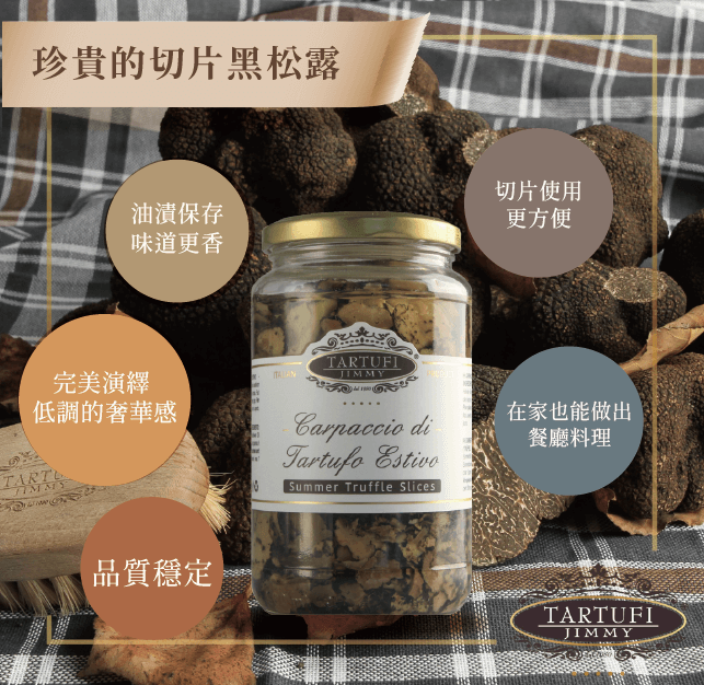 《AJ歐美食鋪》★新品上市★ Jimmy義大利黑松露切片 130g 黑松露 松露 蕈菇 義大利麵 燉飯 6