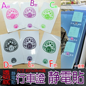 香港行車證貼透明玻璃貼達摩靜電貼彩印訂制靜電貼香港前檔玻璃貼