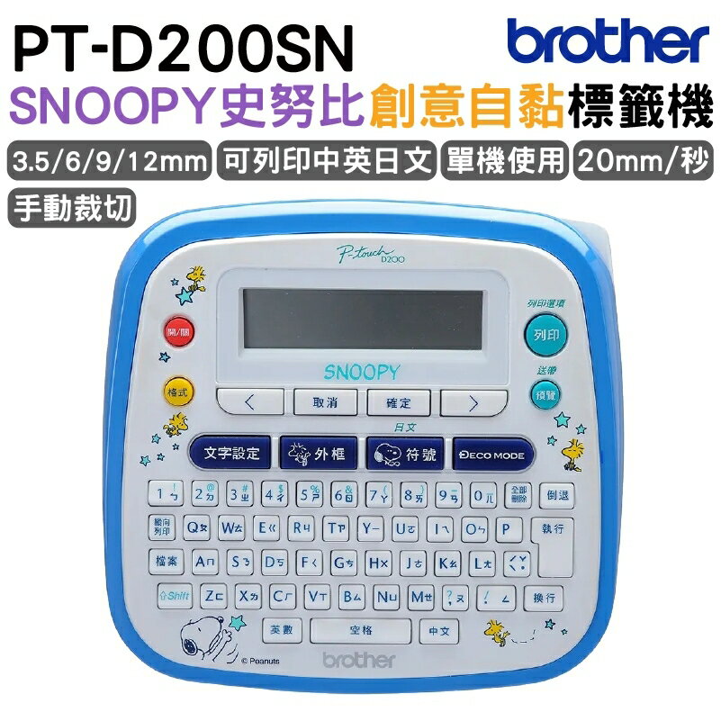 Brother PT-D200SN SNOOPY 史努比護貝標籤機｜APP領券最高折$1000