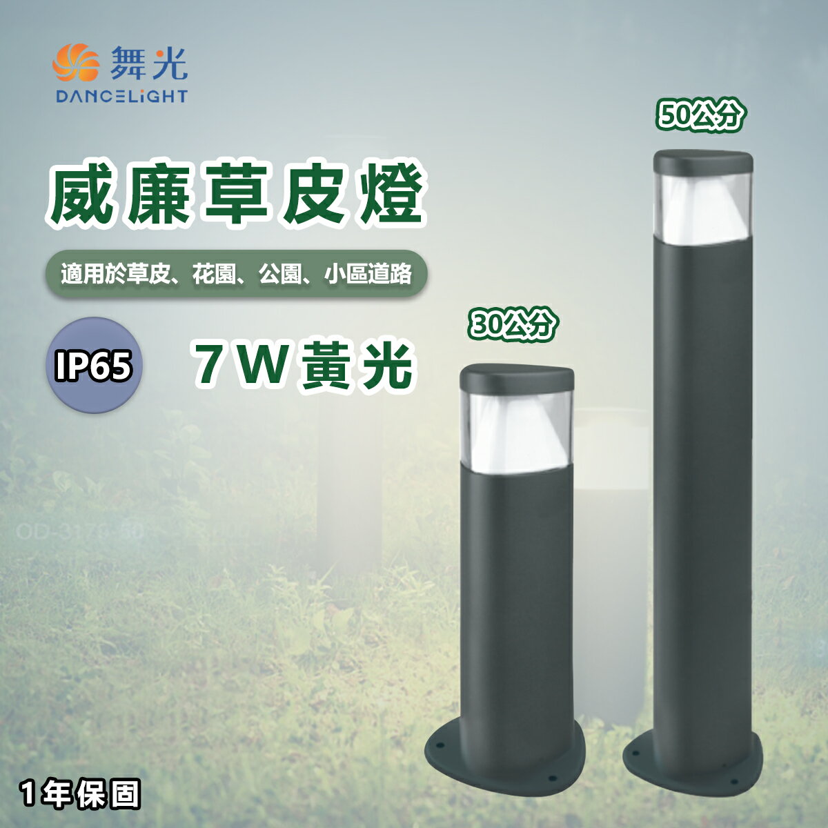 舞光★ LED 威廉 草皮燈 30cm/50cm 適用於草皮、花圃 流線外型 簡約
