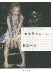 櫻庭一樹小說-無花果與月亮