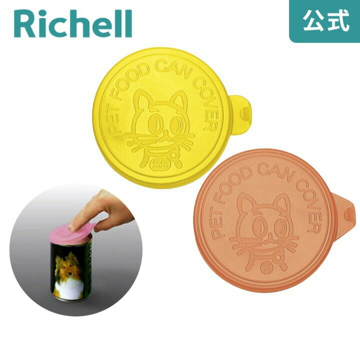 Richell 貓罐頭蓋子 ID88946 M號 橘色 保鮮蓋,放冰箱不會混到怪味 罐頭蓋子 貓罐頭『WANG』
