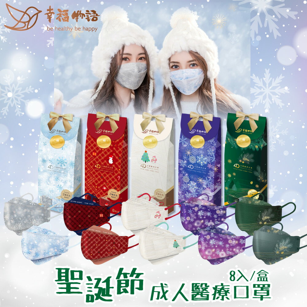 明基 幸福物語4D立體成人醫療口罩 聖誕系列 (多色任款) 8入/盒 (立體口罩 魚型口罩 KF94 雪花 限定款) 專品藥局