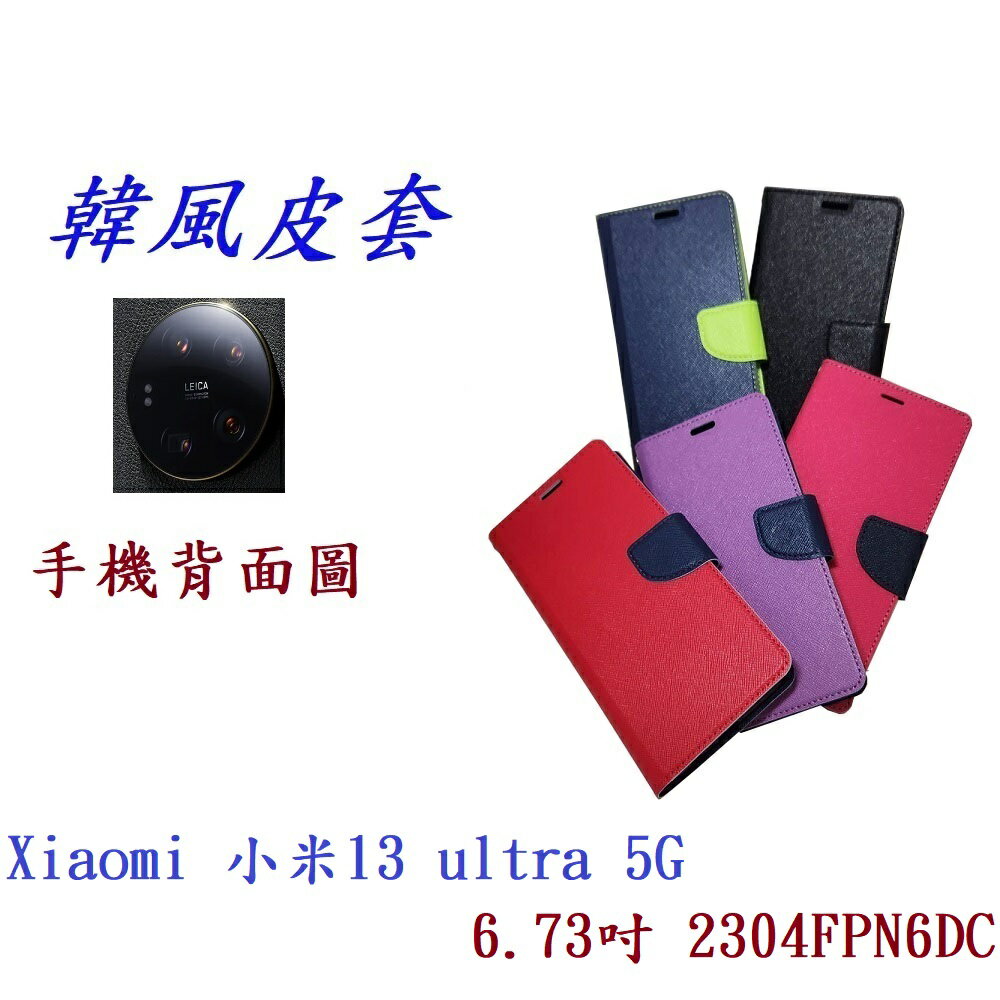 【韓風雙色】Xiaomi 小米13 ultra 5G 6.73吋 2304FPN6DC 翻頁式側掀插卡支架皮套手機殼